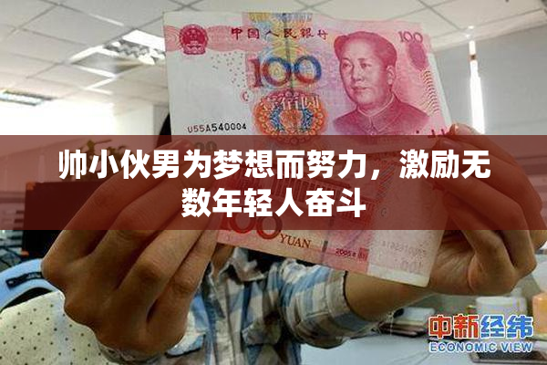 帅小伙男为梦想而努力，激励无数年轻人奋斗
