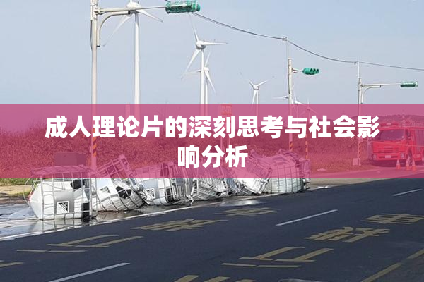成人理论片的深刻思考与社会影响分析