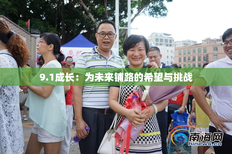 9.1成长：为未来铺路的希望与挑战