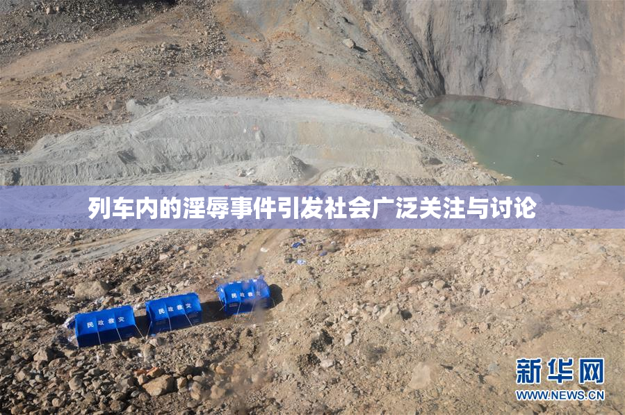列车内的淫辱事件引发社会广泛关注与讨论