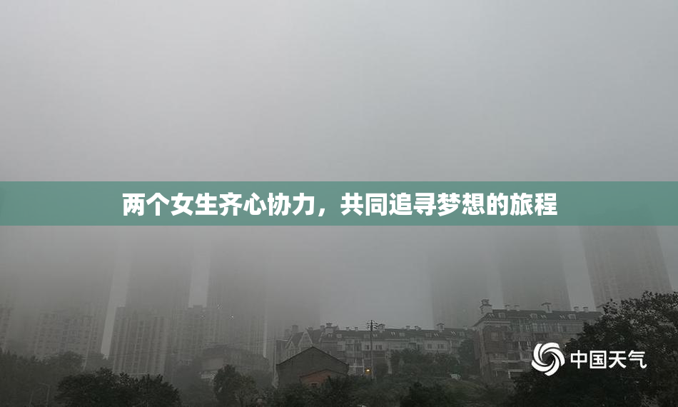 两个女生齐心协力，共同追寻梦想的旅程