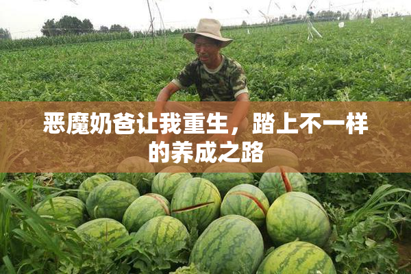 恶魔奶爸让我重生，踏上不一样的养成之路