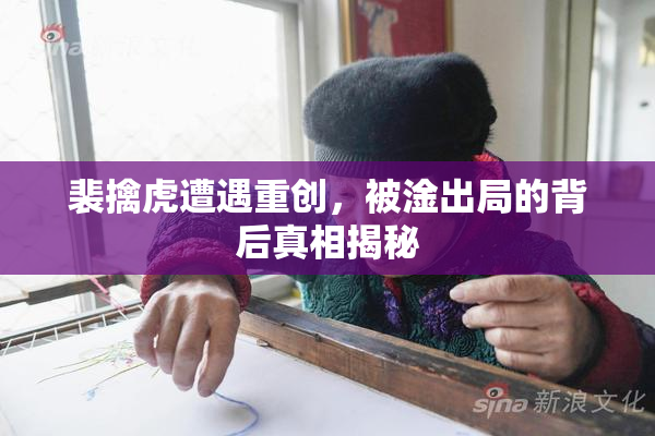 裴擒虎遭遇重创，被淦出局的背后真相揭秘