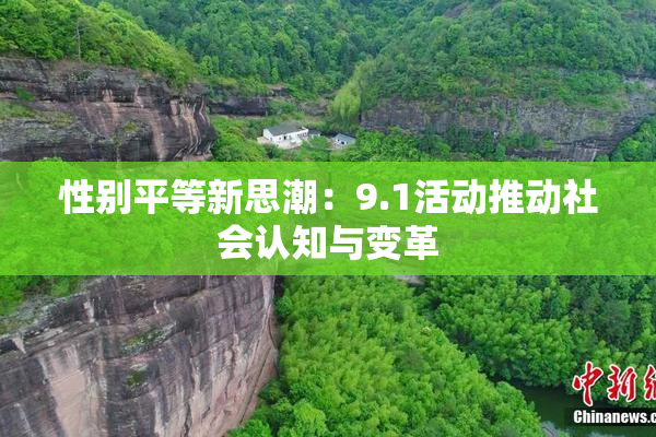 性别平等新思潮：9.1活动推动社会认知与变革