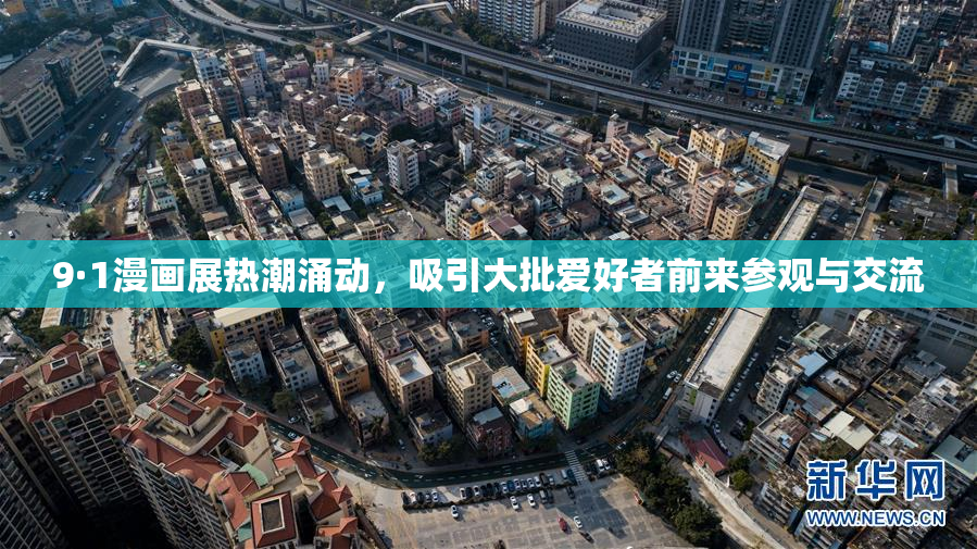 9·1漫画展热潮涌动，吸引大批爱好者前来参观与交流