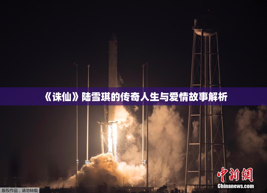 《诛仙》陆雪琪的传奇人生与爱情故事解析