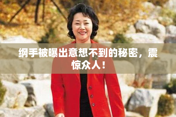 纲手被曝出意想不到的秘密，震惊众人！