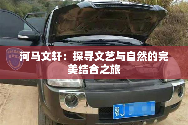 河马文轩：探寻文艺与自然的完美结合之旅