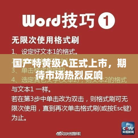 国产特黄级A正式上市，期待市场热烈反响