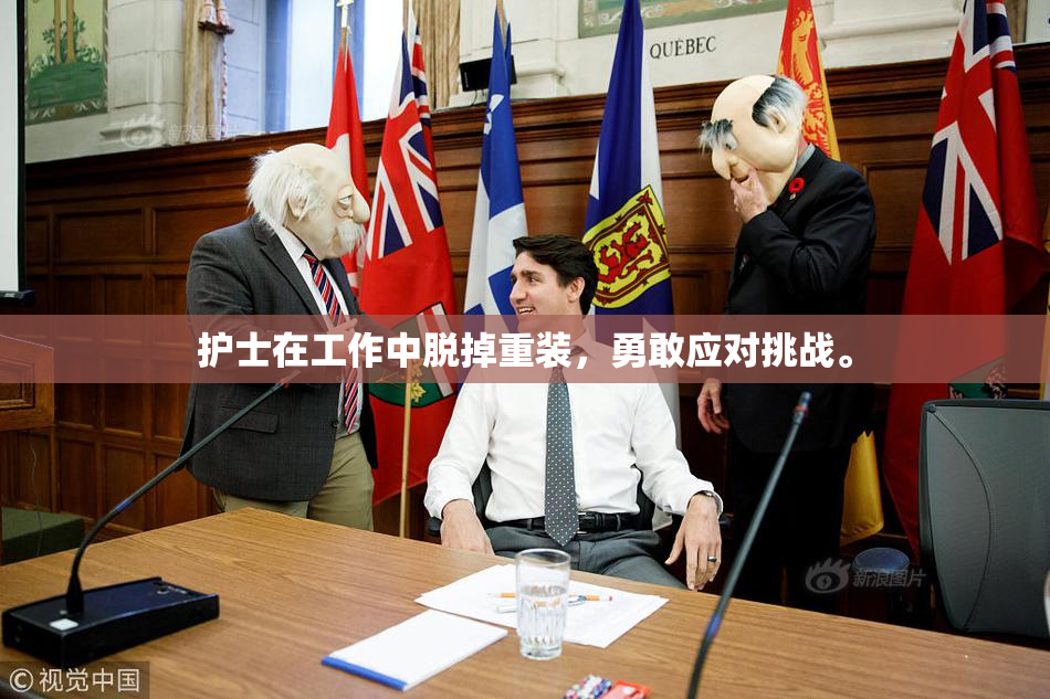 护士在工作中脱掉重装，勇敢应对挑战。