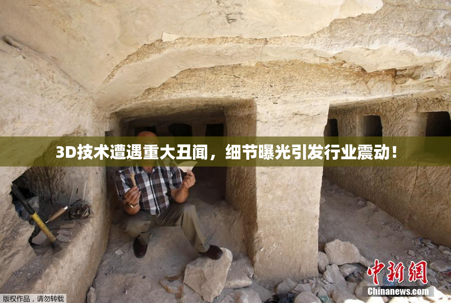 3D技术遭遇重大丑闻，细节曝光引发行业震动！