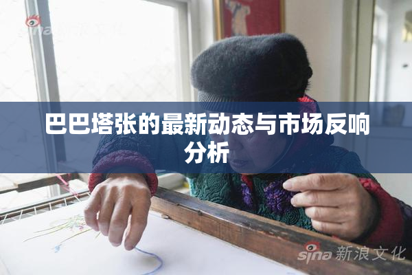 巴巴塔张的最新动态与市场反响分析