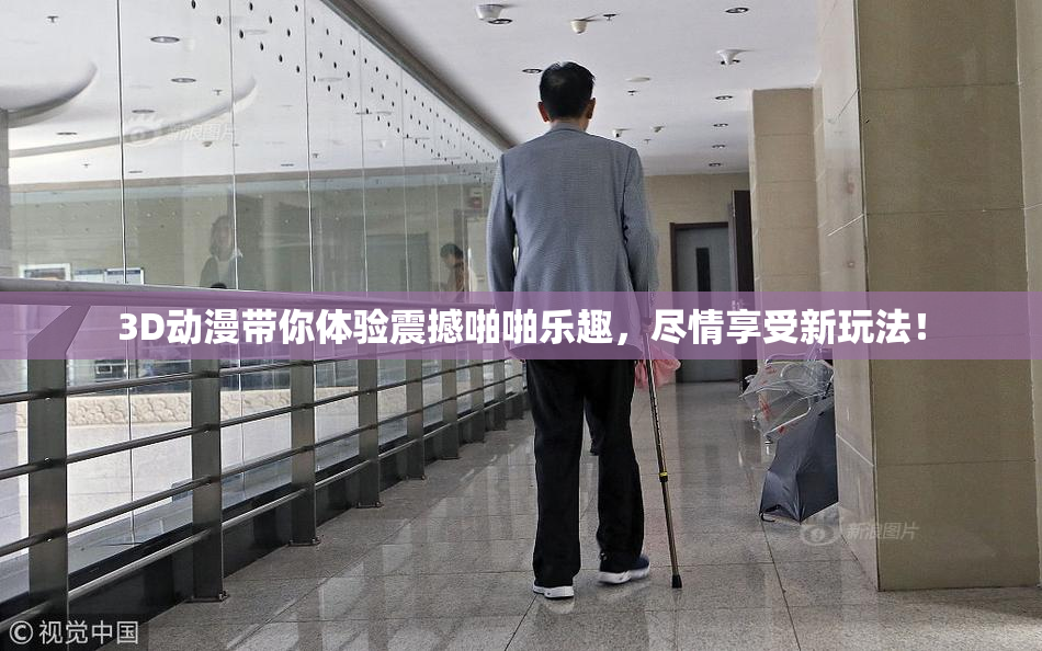 3D动漫带你体验震撼啪啪乐趣，尽情享受新玩法！