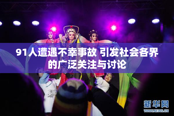 91人遭遇不幸事故 引发社会各界的广泛关注与讨论