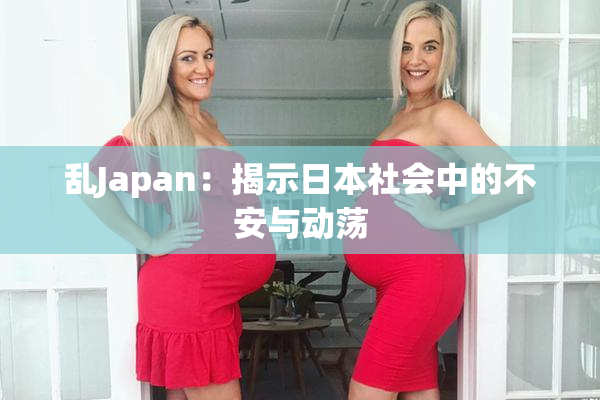 乱Japan：揭示日本社会中的不安与动荡