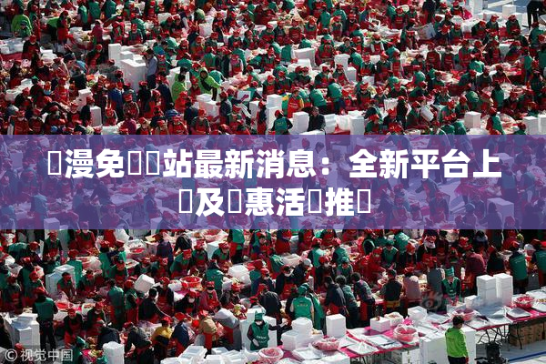 韓漫免費網站最新消息：全新平台上線及優惠活動推廣