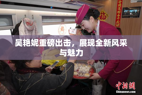 吴艳妮重磅出击，展现全新风采与魅力