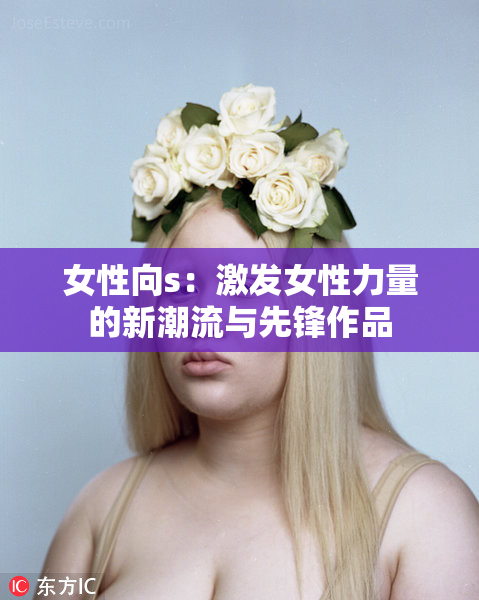 女性向s：激发女性力量的新潮流与先锋作品