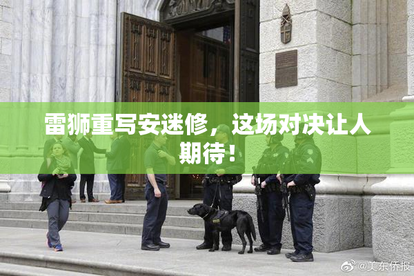 雷狮重写安迷修，这场对决让人期待！