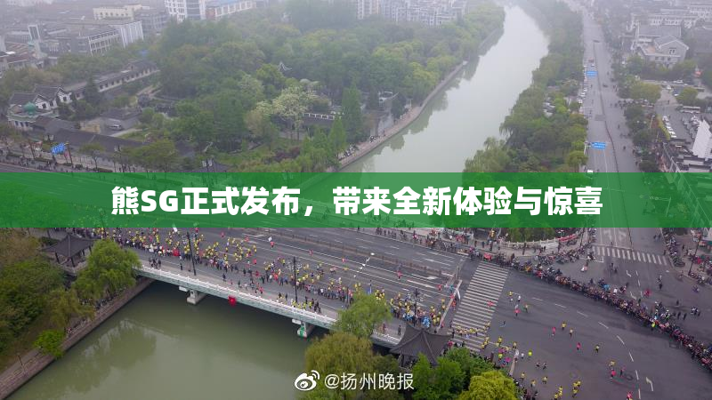 熊SG正式发布，带来全新体验与惊喜