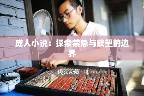 成人小说：探索禁忌与欲望的边界