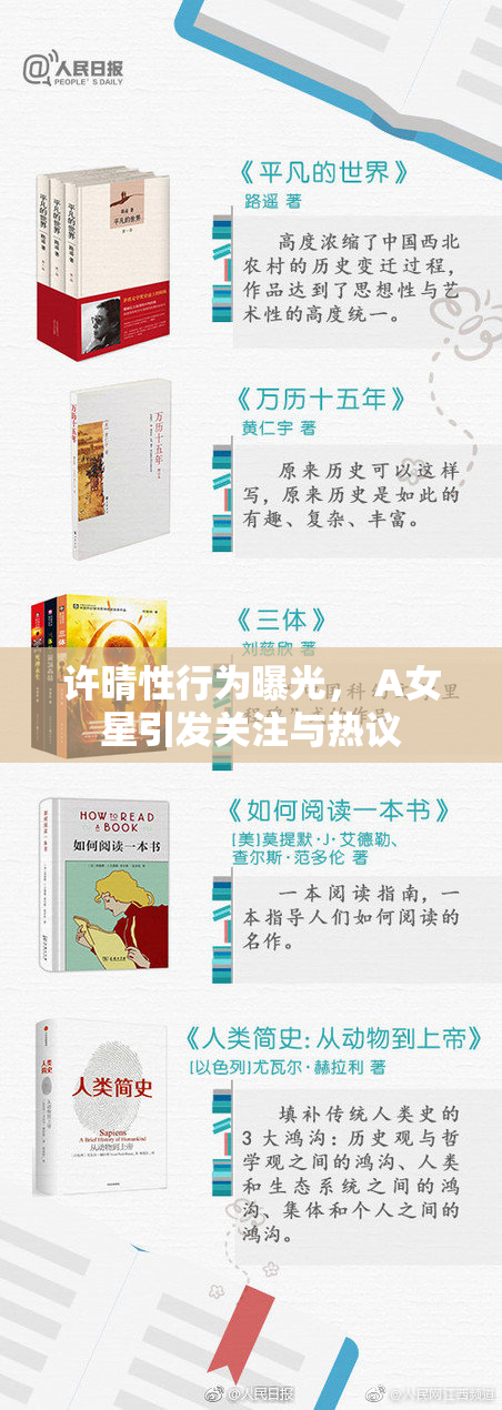 许晴性行为曝光， A女星引发关注与热议