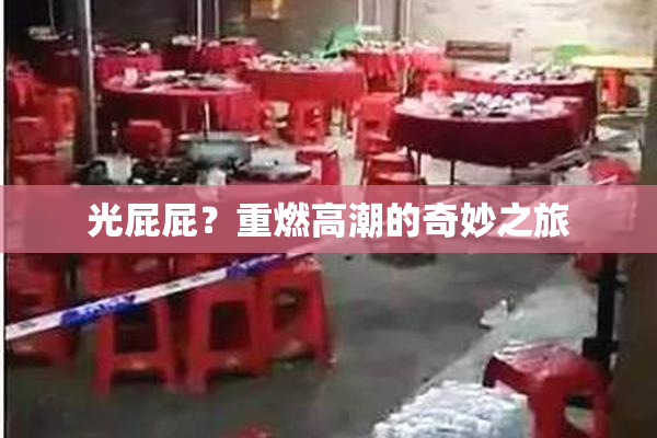 光屁屁？重燃高潮的奇妙之旅