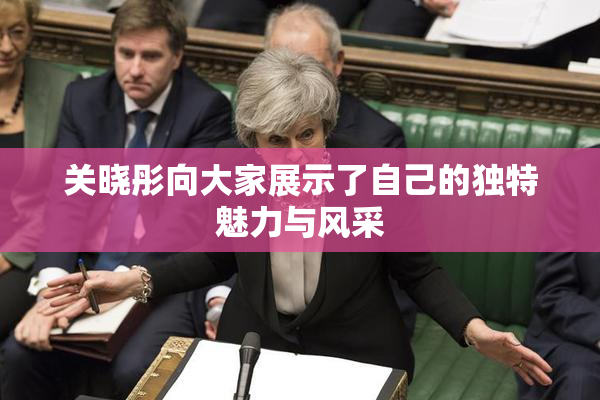 关晓彤向大家展示了自己的独特魅力与风采