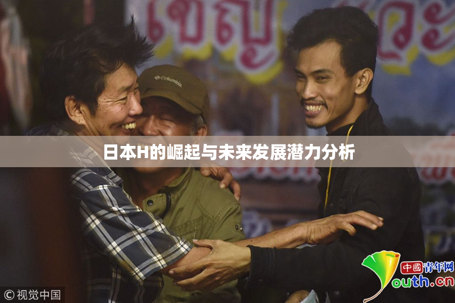 日本H的崛起与未来发展潜力分析