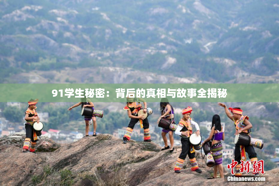 91学生秘密：背后的真相与故事全揭秘