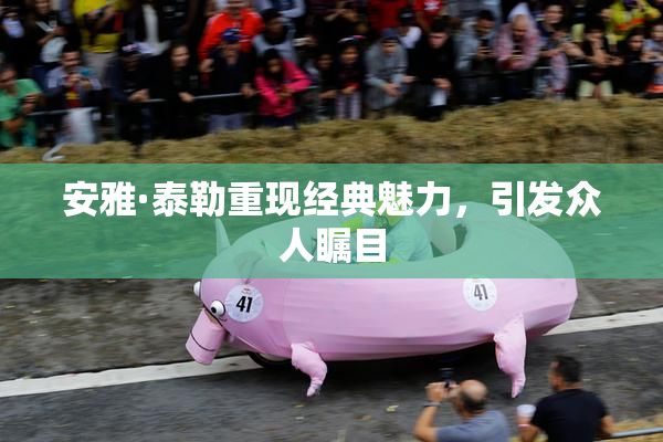 安雅·泰勒重现经典魅力，引发众人瞩目