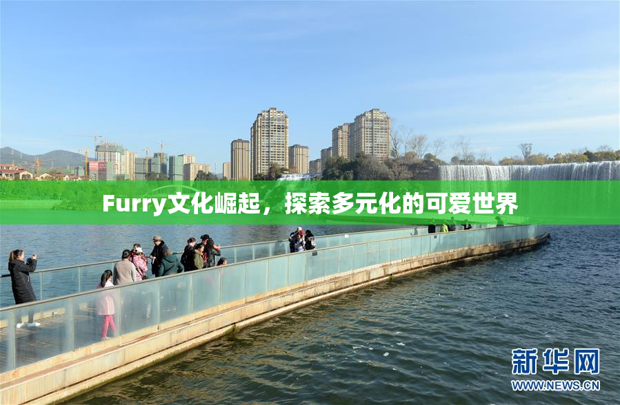 Furry文化崛起，探索多元化的可爱世界