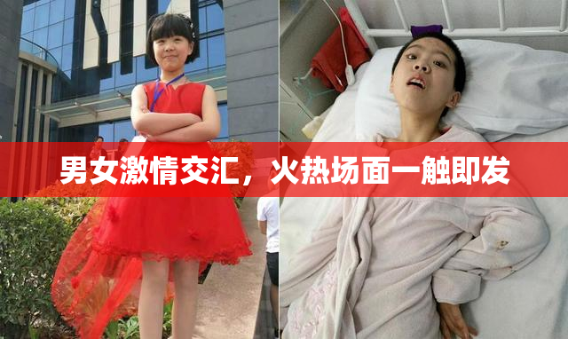 男女激情交汇，火热场面一触即发