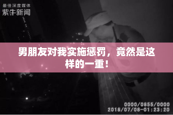 男朋友对我实施惩罚，竟然是这样的一重！
