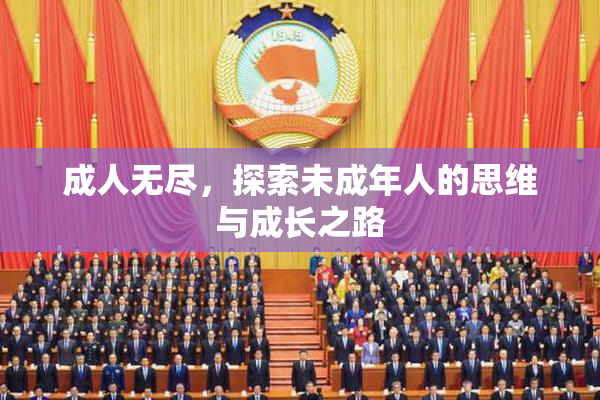 成人无尽，探索未成年人的思维与成长之路