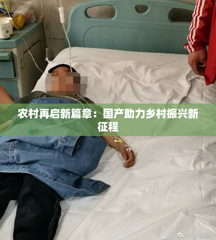 农村再启新篇章：国产助力乡村振兴新征程