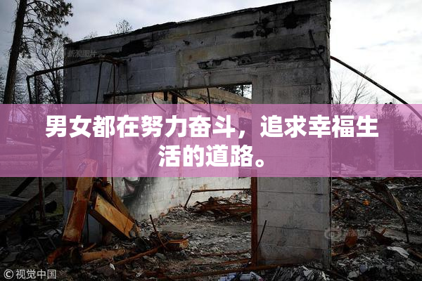 男女都在努力奋斗，追求幸福生活的道路。