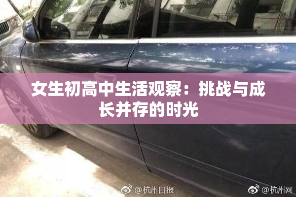 女生初高中生活观察：挑战与成长并存的时光