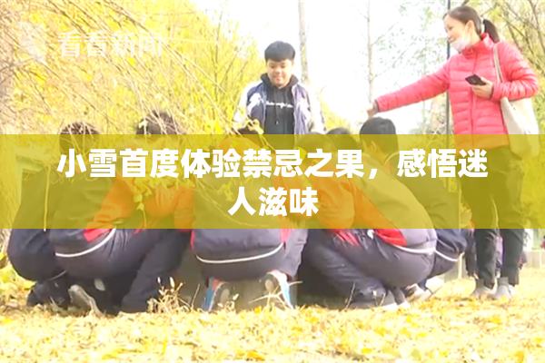 小雪首度体验禁忌之果，感悟迷人滋味