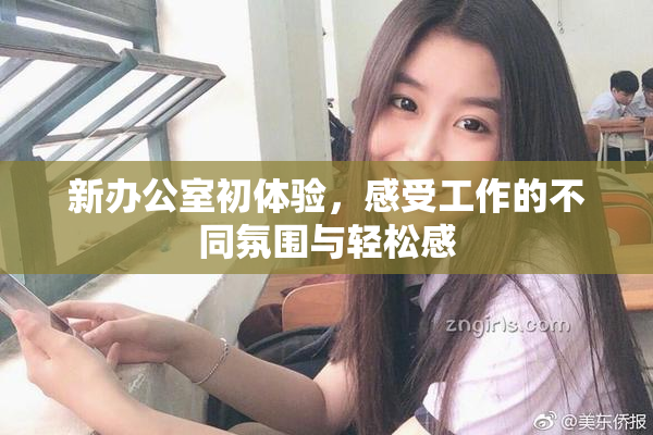 新办公室初体验，感受工作的不同氛围与轻松感