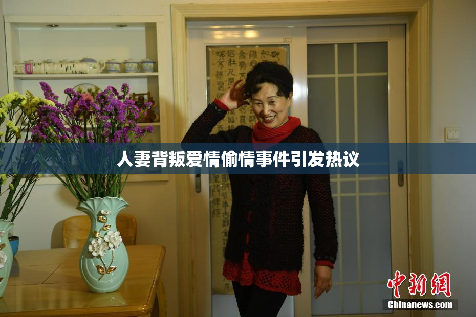 人妻背叛爱情偷情事件引发热议