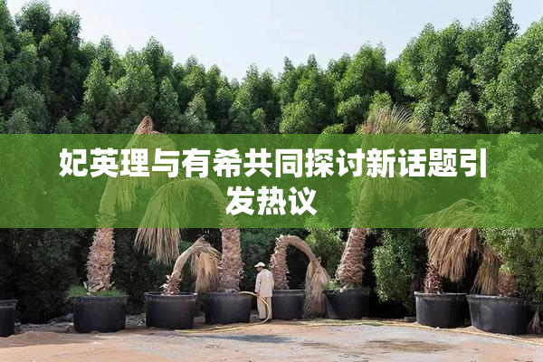 妃英理与有希共同探讨新话题引发热议