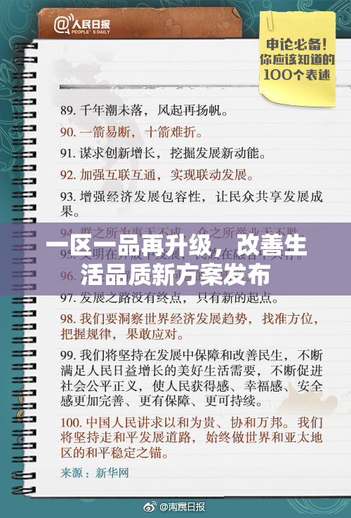 一区一品再升级，改善生活品质新方案发布