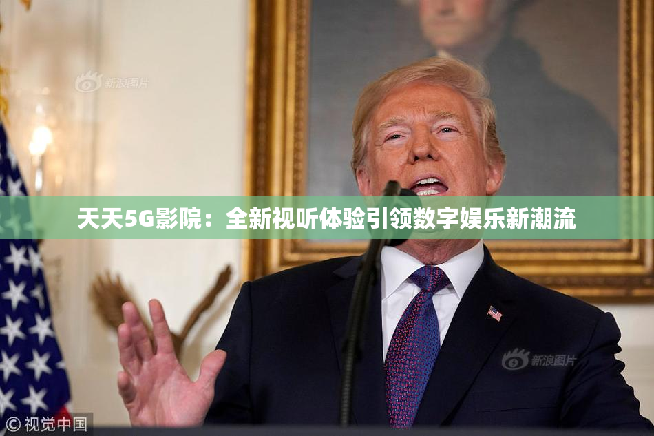 天天5G影院：全新视听体验引领数字娱乐新潮流