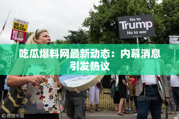 吃瓜爆料网最新动态：内幕消息引发热议