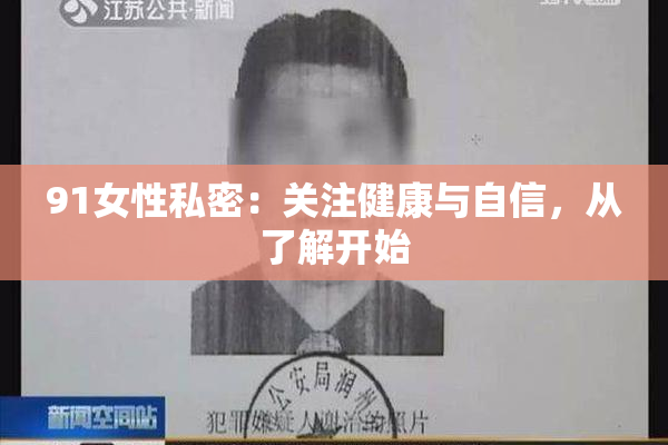 91女性私密：关注健康与自信，从了解开始