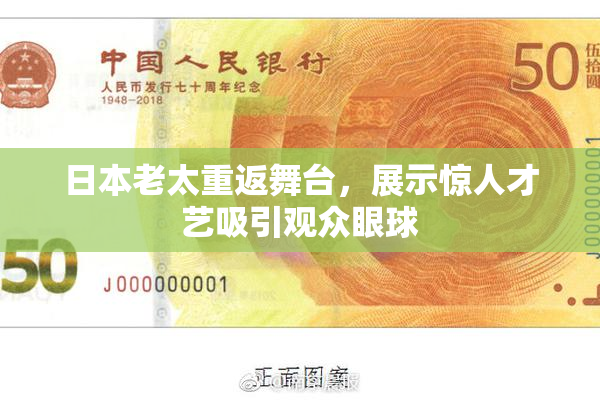 日本老太重返舞台，展示惊人才艺吸引观众眼球
