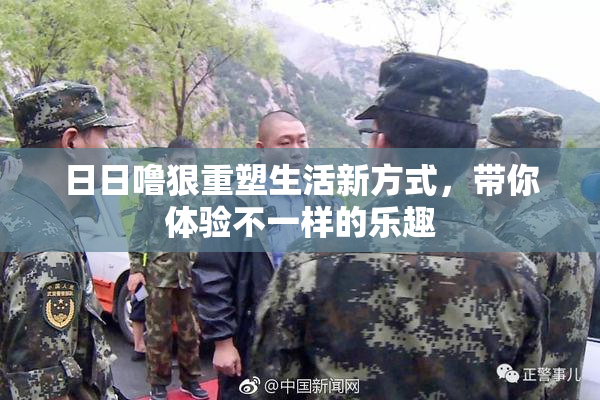 日日噜狠重塑生活新方式，带你体验不一样的乐趣