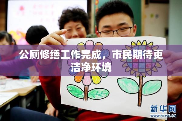 公厕修缮工作完成，市民期待更洁净环境