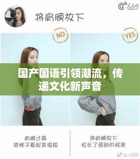 国产国语引领潮流，传递文化新声音